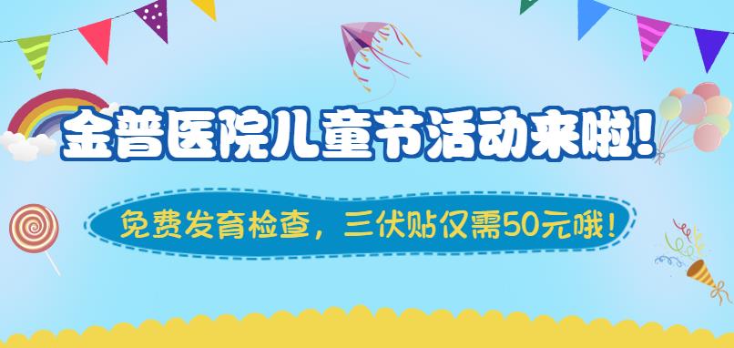 金普醫(yī)院兒童節(jié)活動來啦！