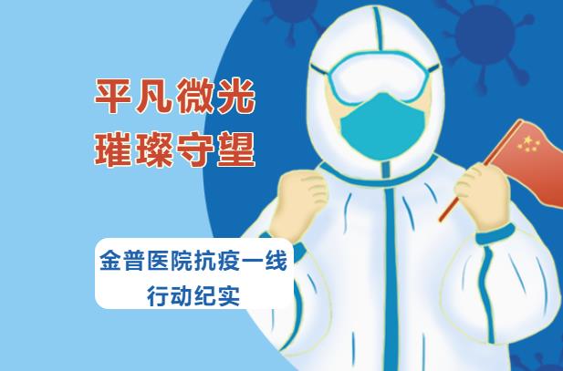 平凡微光，璀璨守望|金普醫(yī)院抗疫一線行動紀實