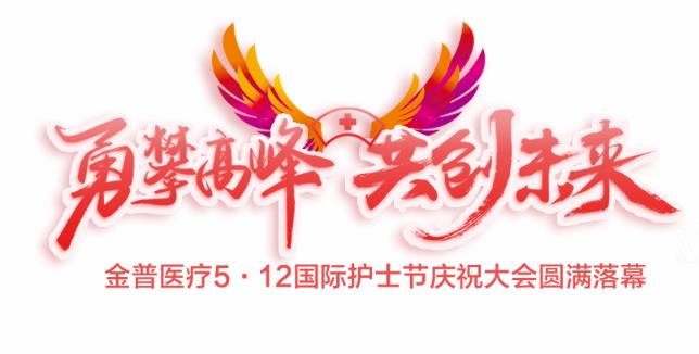 “勇攀高峰、共創(chuàng)未來”金普醫(yī)療5·12國際護士節(jié)慶祝大會圓滿落幕