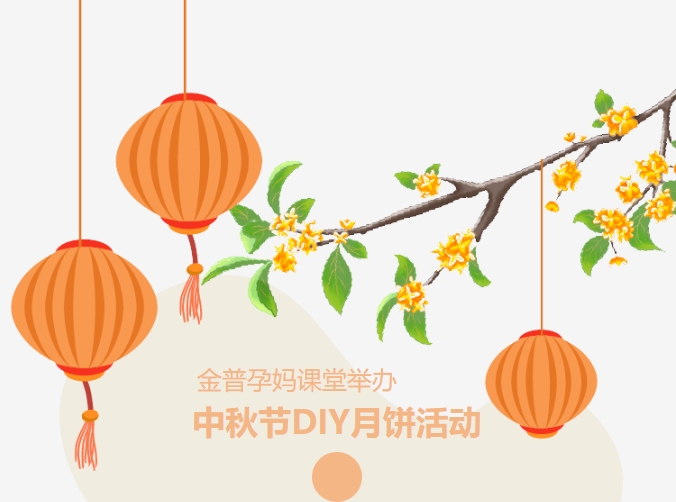 【月滿中秋、幸“孕”相伴】金普孕媽課堂舉辦中秋節(jié)DIY月餅活動(dòng)