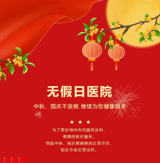 無假日醫(yī)院|中秋、國慶不放假，繼續(xù)為您健康服務(wù)