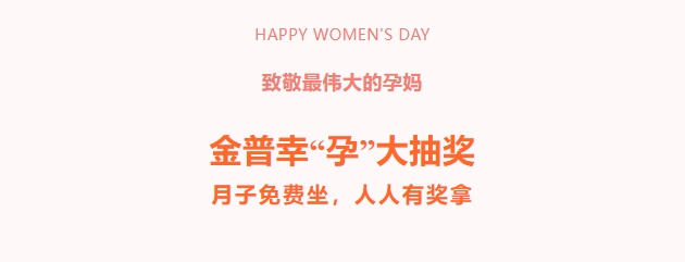 致敬最偉大的孕媽！金普幸“孕”大抽獎，月子免費(fèi)坐，人人有獎拿！