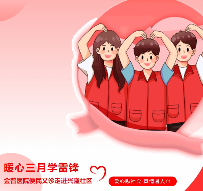 暖心三月學(xué)雷鋒，金普醫(yī)院便民義診走進(jìn)興隆社區(qū)