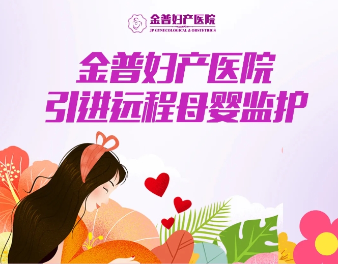 金普婦產(chǎn)醫(yī)院引進(jìn)遠(yuǎn)程母嬰監(jiān)護，24小時守護母嬰健康