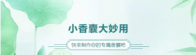 小香囊大妙用，快來制作你的專屬香囊吧！