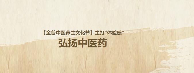 【金普中醫(yī)養(yǎng)生文化節(jié)】主打“體驗(yàn)感”，弘揚(yáng)中醫(yī)藥！這個(gè)周日，邀大家再赴“養(yǎng)生”盛宴！