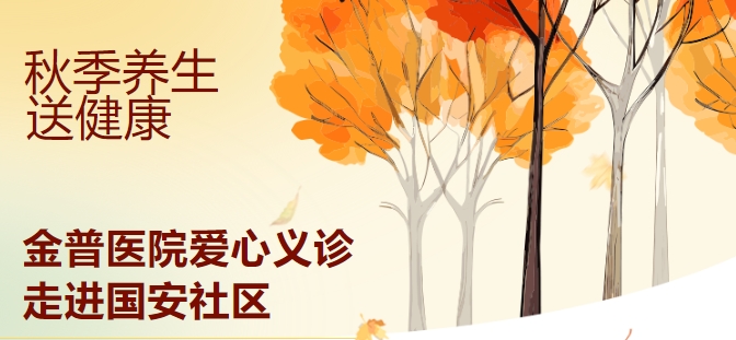 秋季養(yǎng)生送健康 金普醫(yī)院愛心義診走進(jìn)國(guó)安社區(qū)