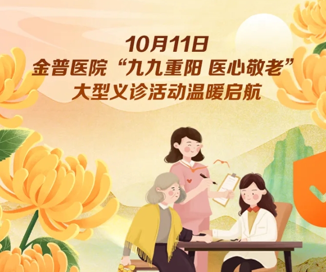 10月11日，金普醫(yī)院“九九重陽 醫(yī)心敬老”大型義診活動(dòng)溫暖啟航 