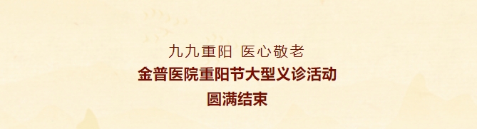 九九重陽，醫(yī)心敬老——金普醫(yī)院重陽節(jié)大型義診活動(dòng)圓滿結(jié)束