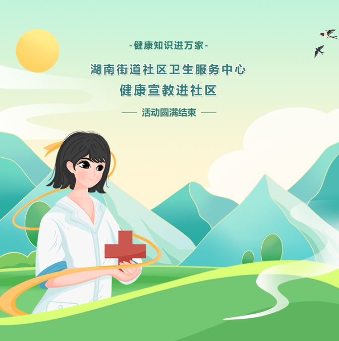 健康知識(shí)進(jìn)萬家——湖南街道社區(qū)衛(wèi)生服務(wù)中心健康宣教進(jìn)社區(qū)活動(dòng)圓滿結(jié)束