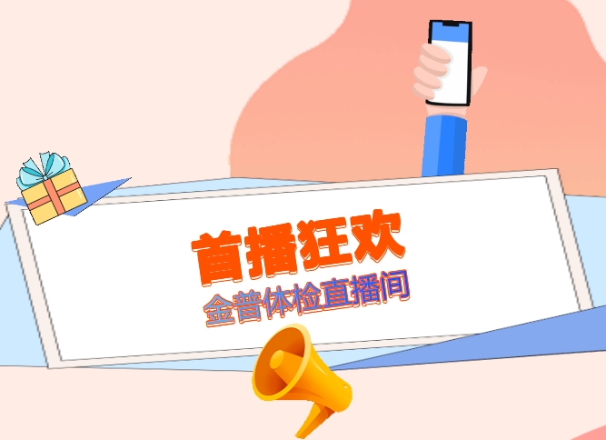 首播狂歡！明日金普體檢直播間，1元搶健康，多重驚喜等著你！