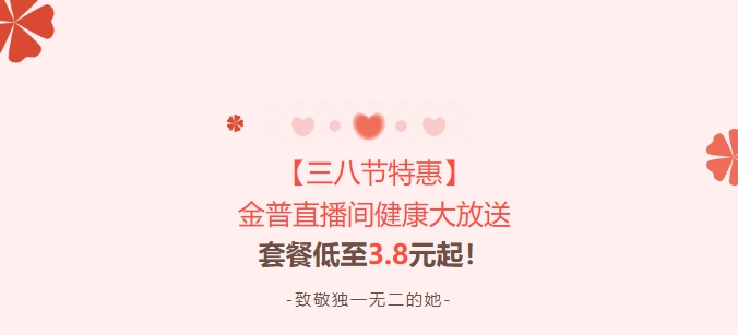 【三八節(jié)特惠】金普直播間健康大放送！套餐低至3.8元起！