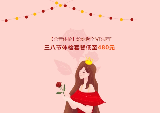 【金普體檢】給你看個“好東西”！三八節(jié)體檢套餐低至480元