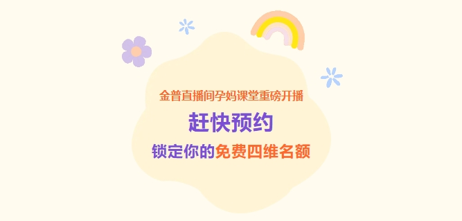 金普直播間孕媽課堂重磅開(kāi)播！趕快預(yù)約，鎖定你的免費(fèi)四維名額！