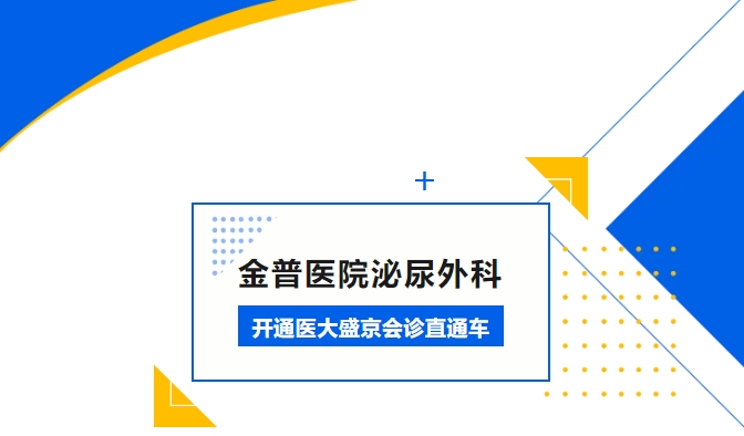金普醫(yī)院泌尿外科開(kāi)通醫(yī)大盛京會(huì)診直通車