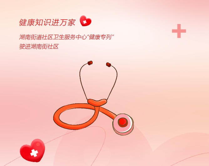 健康知識進(jìn)萬家|湖南街道社區(qū)衛(wèi)生服務(wù)中心“健康專列”駛進(jìn)湖南街社區(qū)