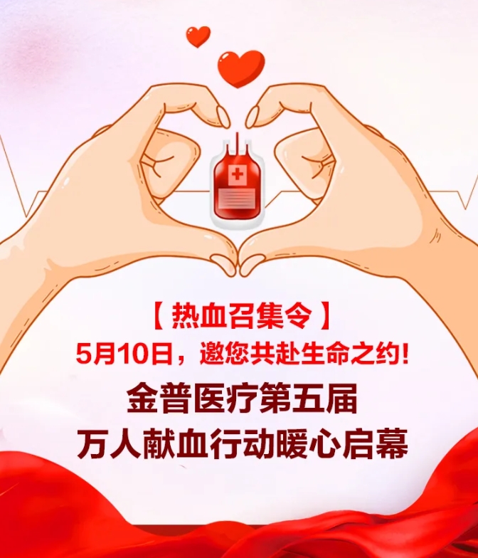 【熱血召集令】5月10日，邀您共赴生命之約！金普醫(yī)療第五屆萬人獻(xiàn)血行動暖心啟幕！