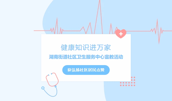 健康知識進(jìn)萬家|湖南街道社區(qū)衛(wèi)生服務(wù)中心宣教活動獲弘揚社區(qū)居民點贊