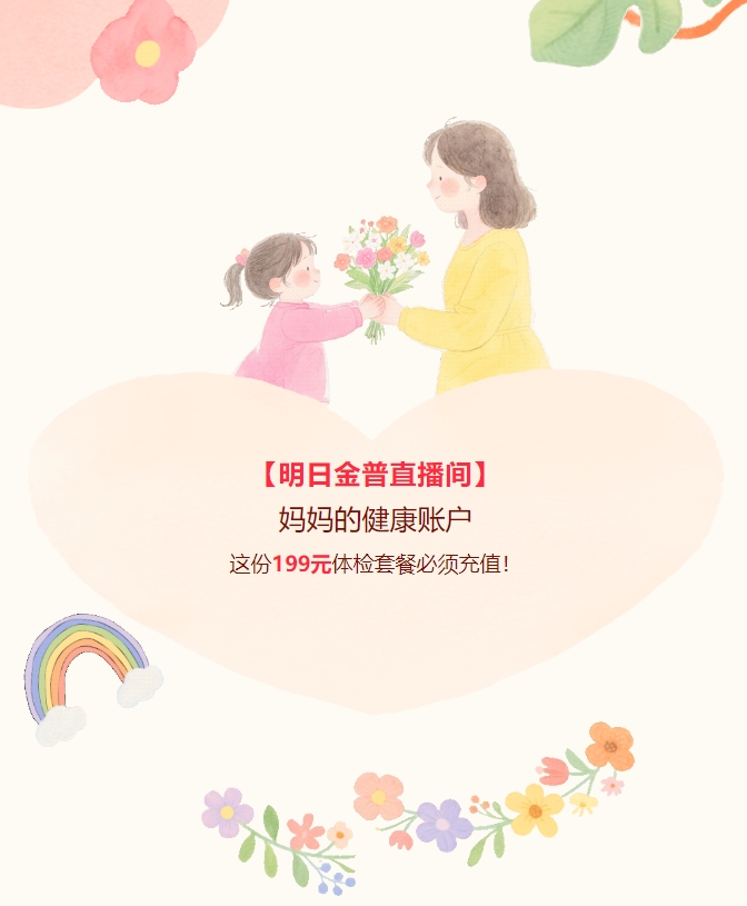 【明日金普直播間】媽媽的健康賬戶，這份199元體檢套餐必須充值！