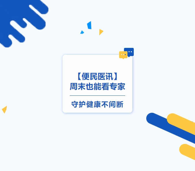 【便民醫(yī)訊】周末也能看專(zhuān)家，守護(hù)健康不間斷
