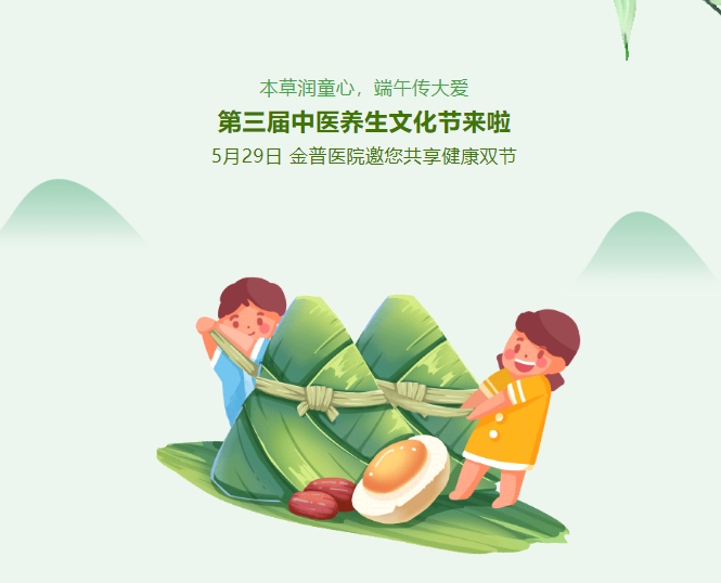 本草潤(rùn)童心，端午傳大愛(ài)，第三屆中醫(yī)養(yǎng)生文化節(jié)來(lái)啦！5月29日，金普醫(yī)院邀您共享健康雙節(jié)！