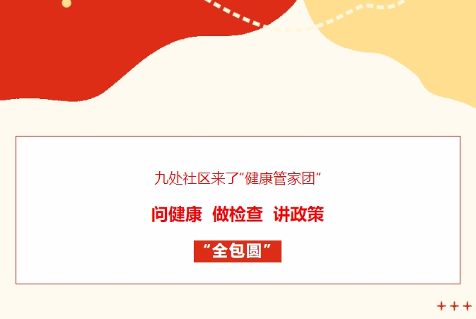 九處社區(qū)來(lái)了“健康管家團(tuán)”！問(wèn)健康、做檢查、講政策“全包圓”