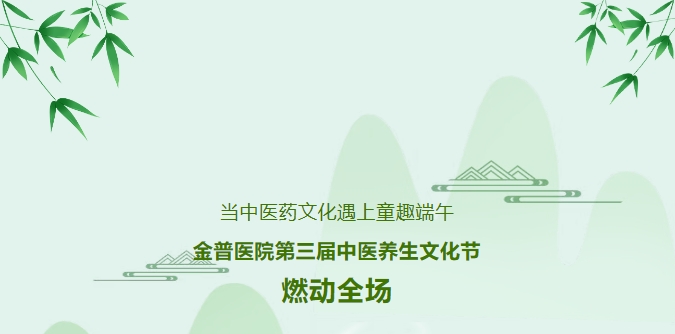 當(dāng)中醫(yī)藥文化遇上童趣端午，金普醫(yī)院第三屆中醫(yī)養(yǎng)生文化節(jié)燃動(dòng)全場(chǎng)