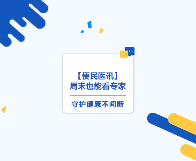 便民醫(yī)訊】周末也能看專家，守護健康不間斷