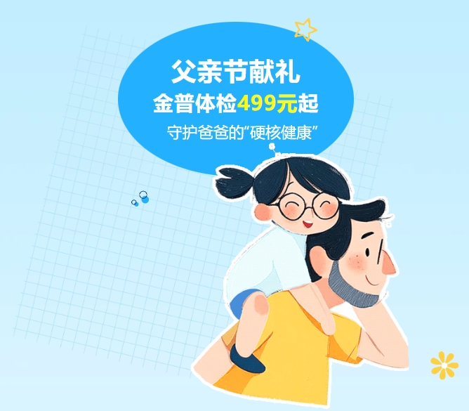 父親節(jié)獻(xiàn)禮｜金普體檢499元起，守護(hù)爸爸的“硬核健康”