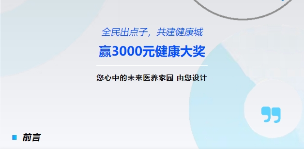 【全民出點子，共建健康城】贏3000元健康大獎！您心中的未來醫(yī)養(yǎng)家園，由您設(shè)計！
