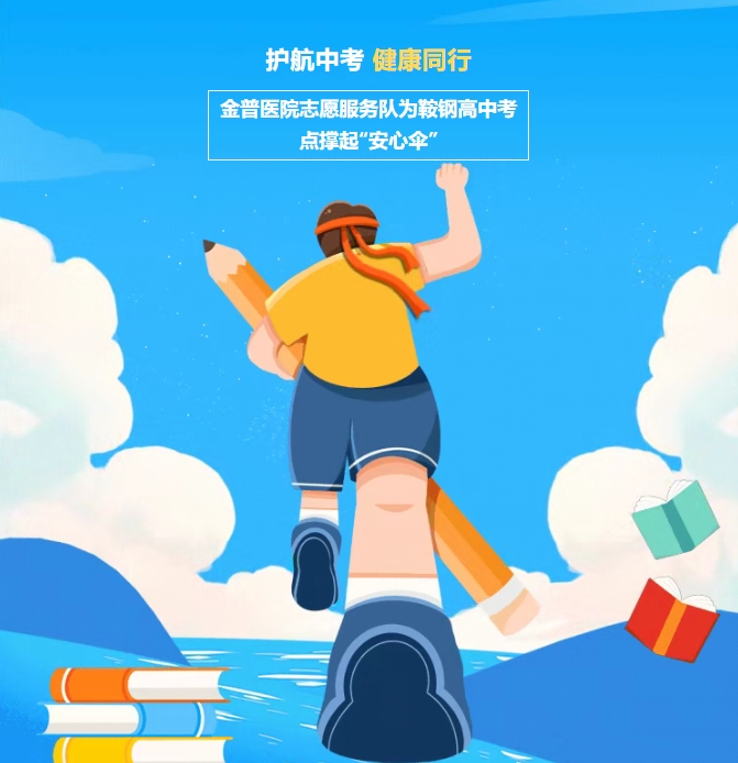 護(hù)航中考，健康同行！金普醫(yī)院志愿服務(wù)隊為鞍鋼高中考點撐起“安心傘”