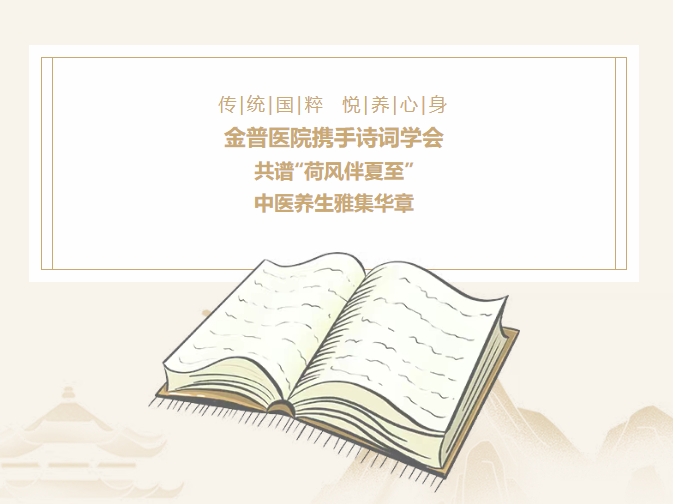 傳承國粹，悅養(yǎng)身心|金普醫(yī)院攜手詩詞學(xué)會，共譜“荷風(fēng)伴夏至”