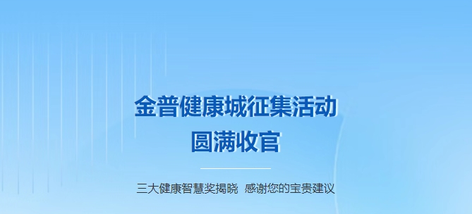 金普健康城征集活動圓滿收官！三大健康智慧獎揭曉，感謝您的寶貴建議！